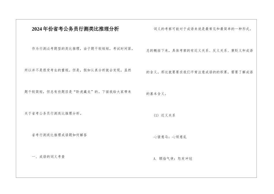 2024年份省考公务员行测类比推理分析_第1页