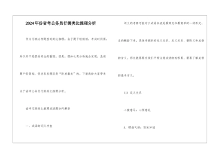 2024年份省考公务员行测类比推理分析