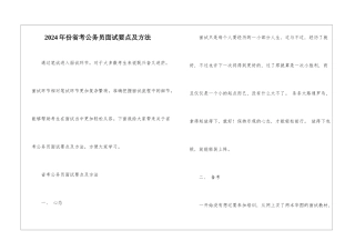 2024年份省考公务员面试要点及方法