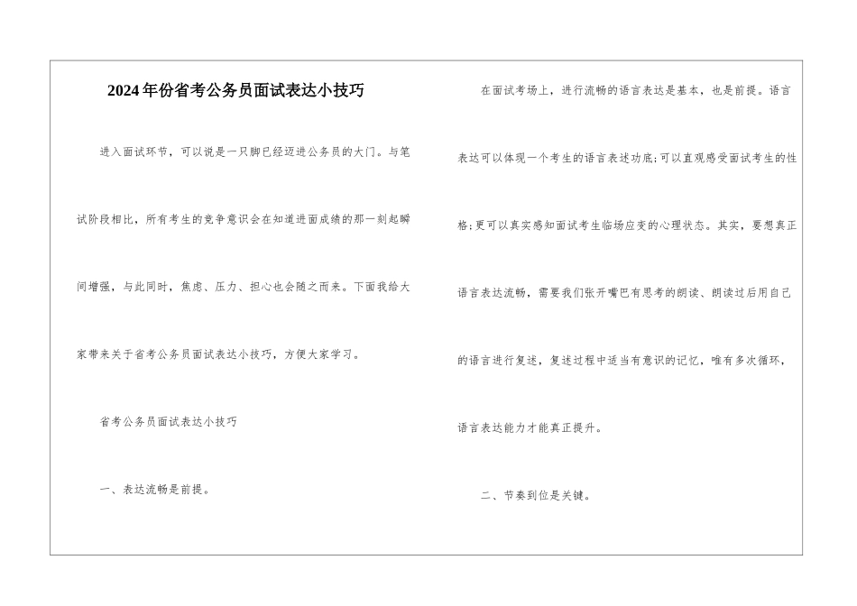 2024年份省考公务员面试表达小技巧_第1页