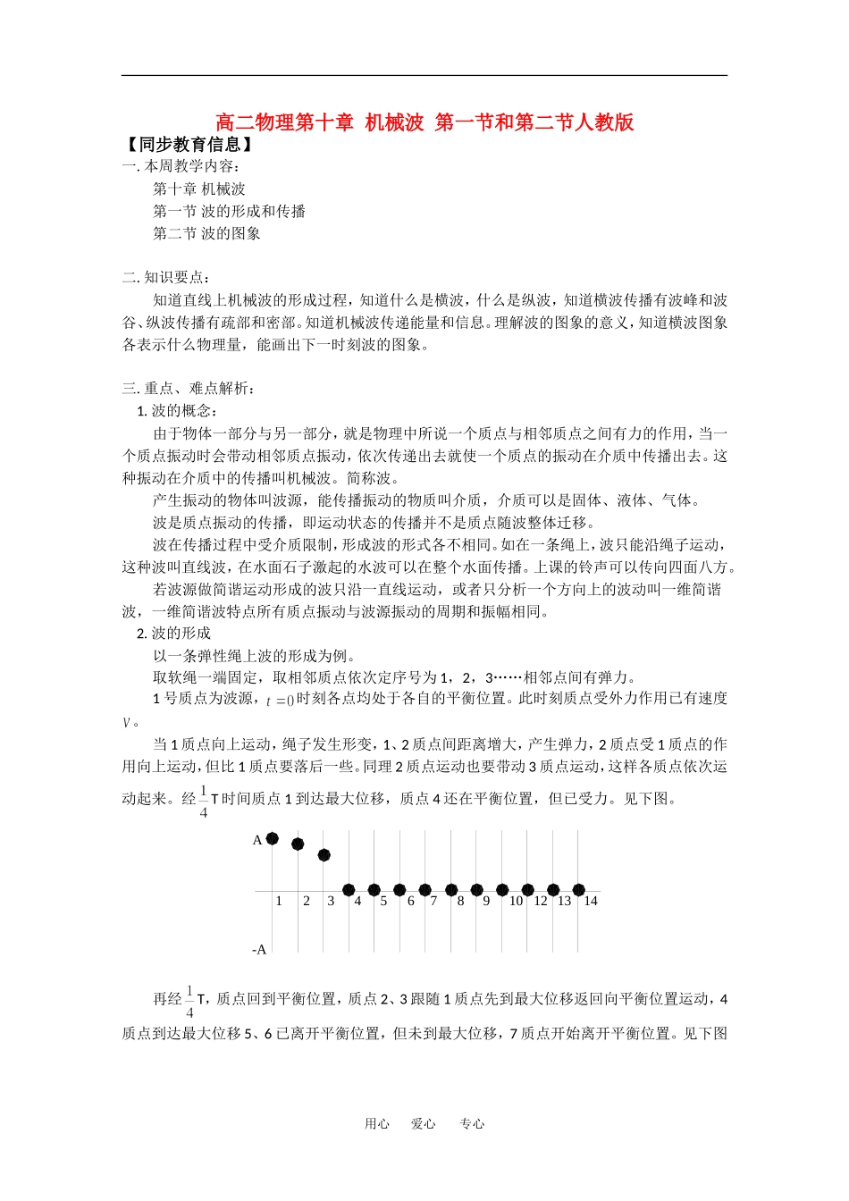 高中物理：波的形成和传播 波的图像 教案 旧人教版必修2_第1页