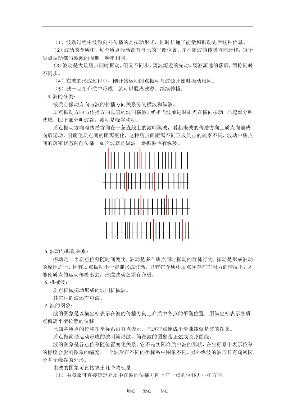 高中物理：波的形成和传播 波的图像 教案 旧人教版必修2_第3页
