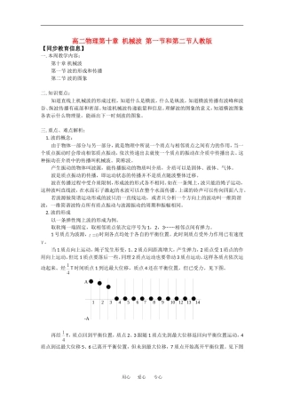 高中物理：波的形成和传播 波的图像 教案 旧人教版必修2