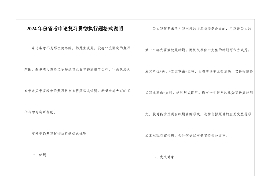 2024年份省考申论复习贯彻执行题格式说明_第1页