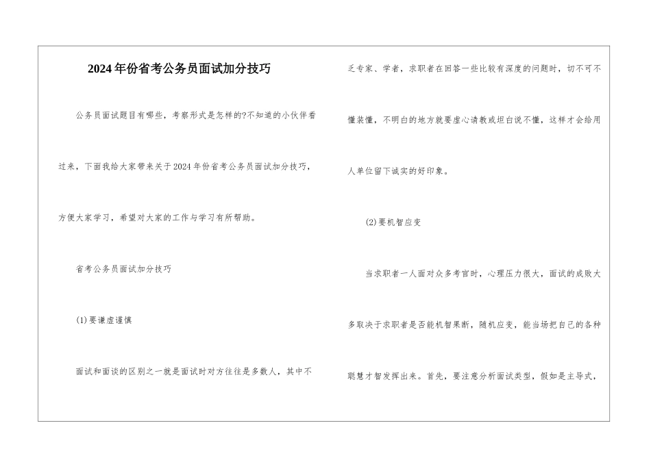 2024年份省考公务员面试加分技巧_第1页