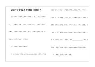 2024年份省考公务员行测语句衔接分析