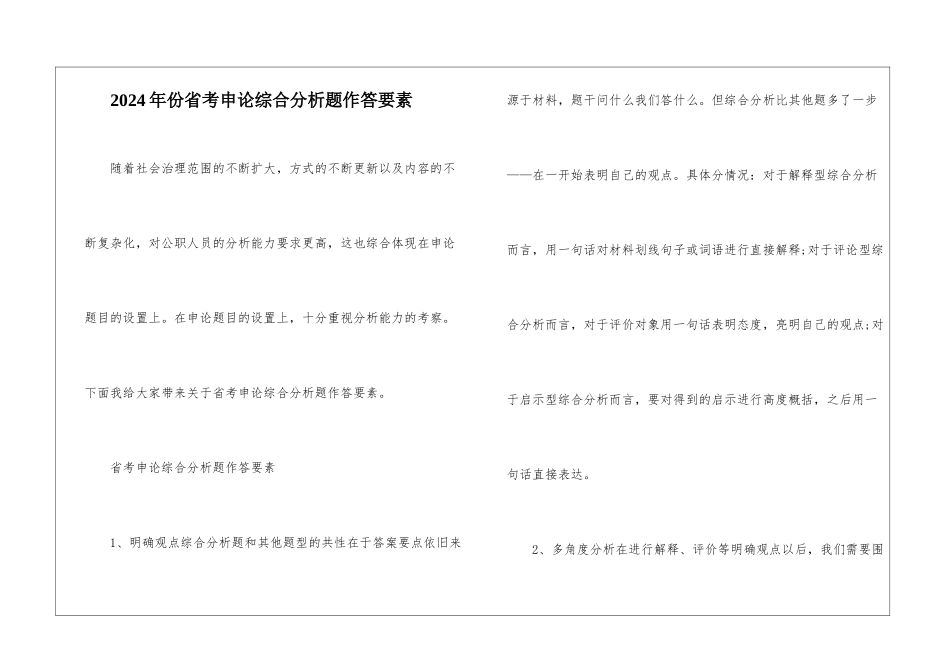 2024年份省考申论综合分析题作答要素_第1页