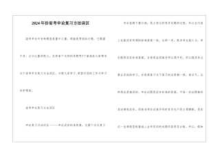 2024年份省考申论复习方法误区