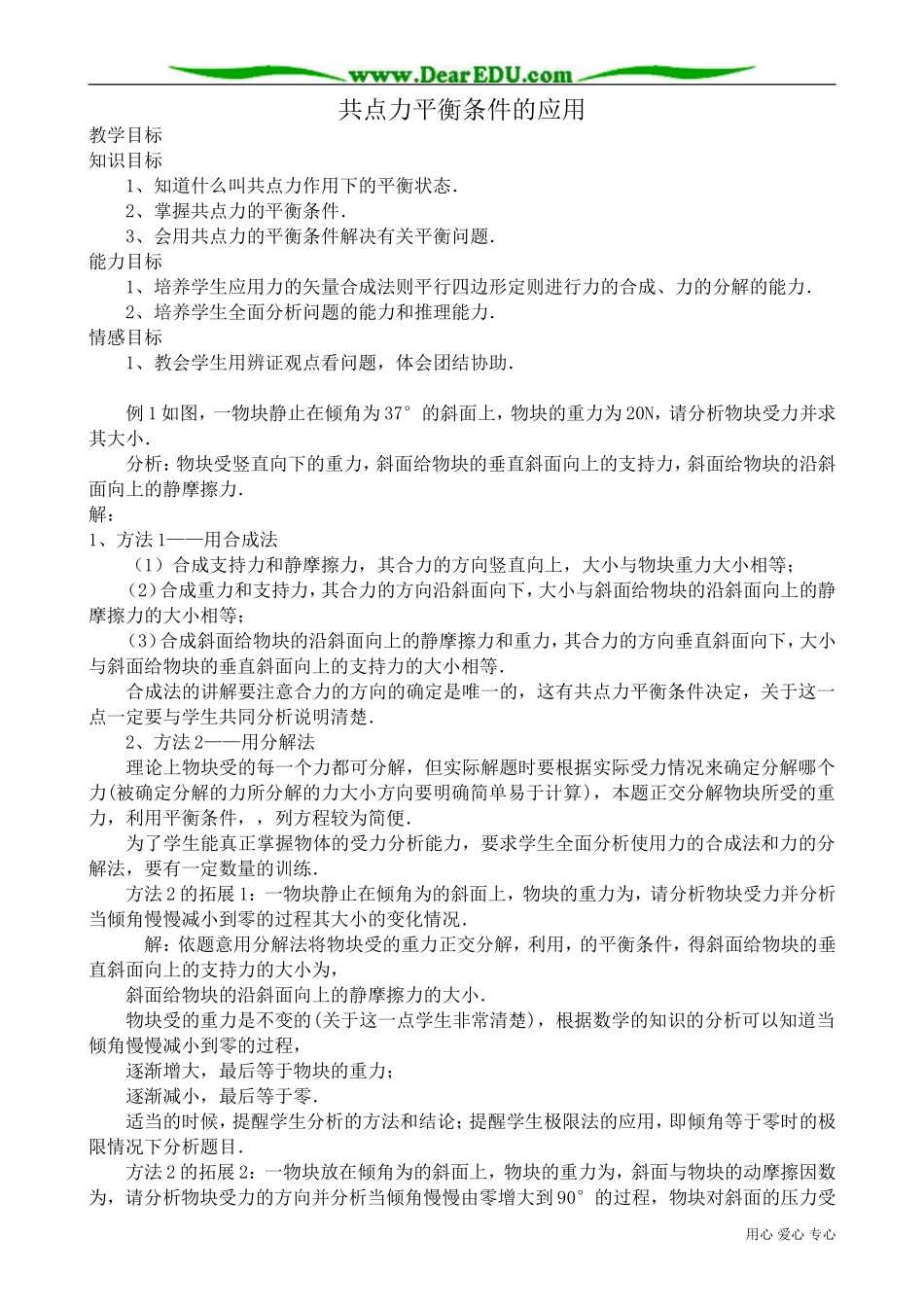 高中物理共点力平衡条件的应用教案 课件 新课标 人教版 选修2-2_第1页