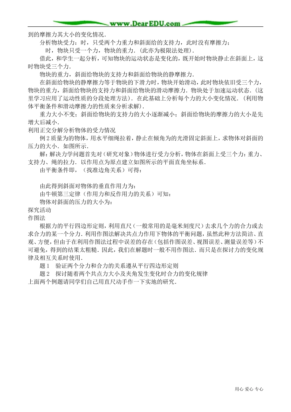 高中物理共点力平衡条件的应用教案 课件 新课标 人教版 选修2-2_第2页