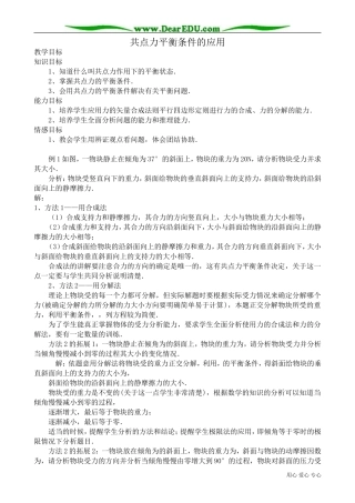 高中物理共点力平衡条件的应用教案 课件 新课标 人教版 选修2-2