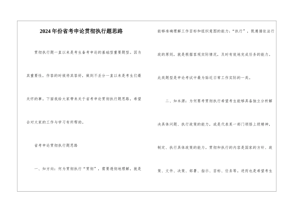 2024年份省考申论贯彻执行题思路_第1页