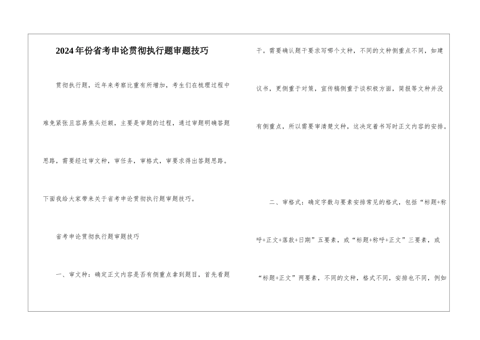 2024年份省考申论贯彻执行题审题技巧_第1页