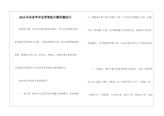 2024年份省考申论贯彻执行题审题技巧