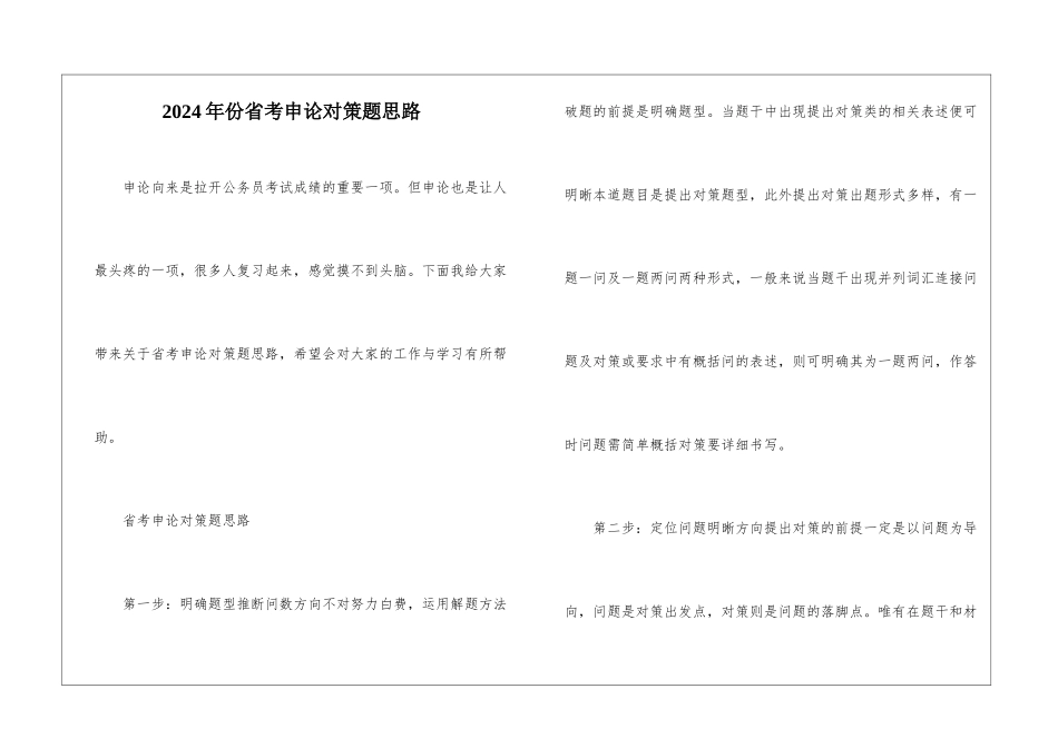 2024年份省考申论对策题思路_第1页