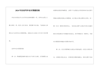 2024年份省考申论对策题思路