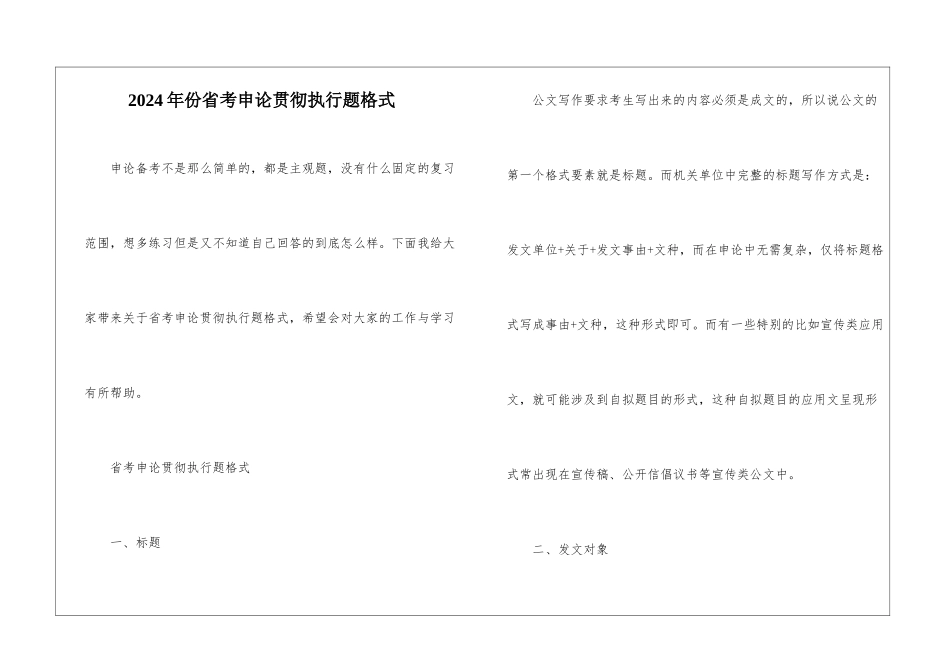 2024年份省考申论贯彻执行题格式_第1页