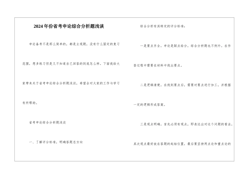 2024年份省考申论综合分析题浅谈_第1页