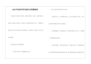 2024年份省考申论综合分析题浅谈