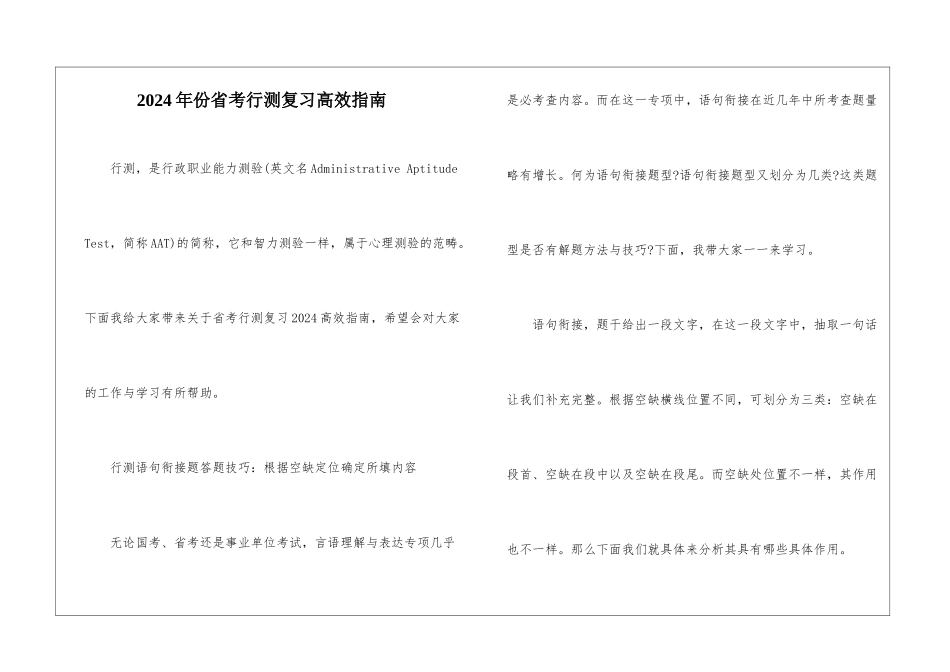 2024年份省考行测复习高效指南_第1页