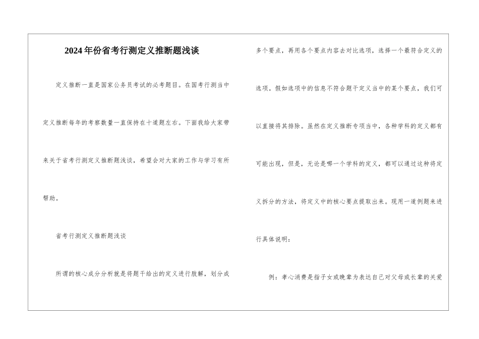 2024年份省考行测定义判断题浅谈_第1页
