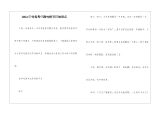 2024年份省考行测传统节日知识点