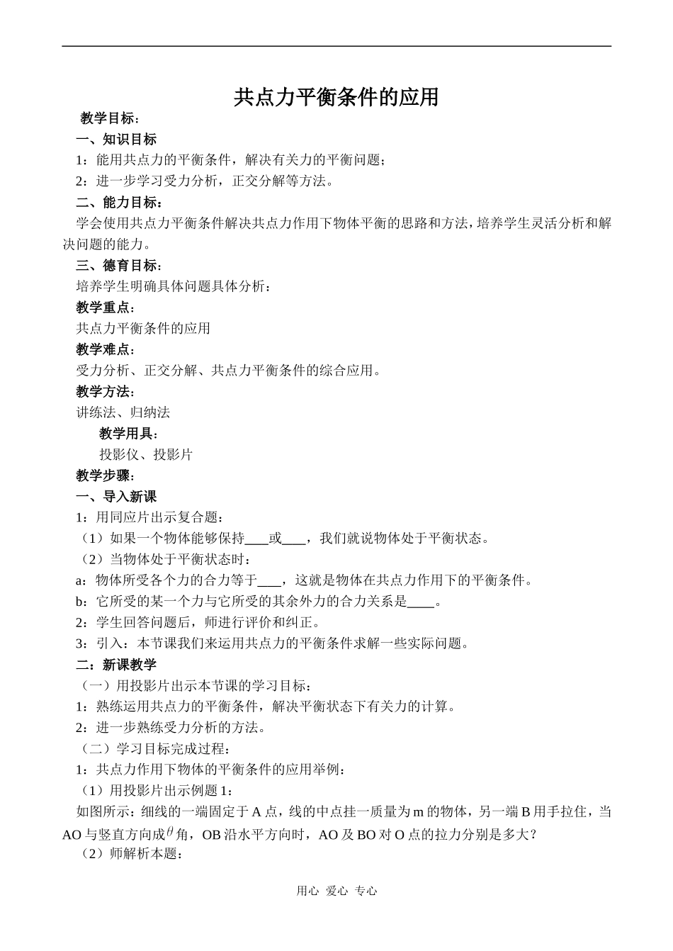 高中物理共点力平衡条件的应用旧人教版第一册_第1页