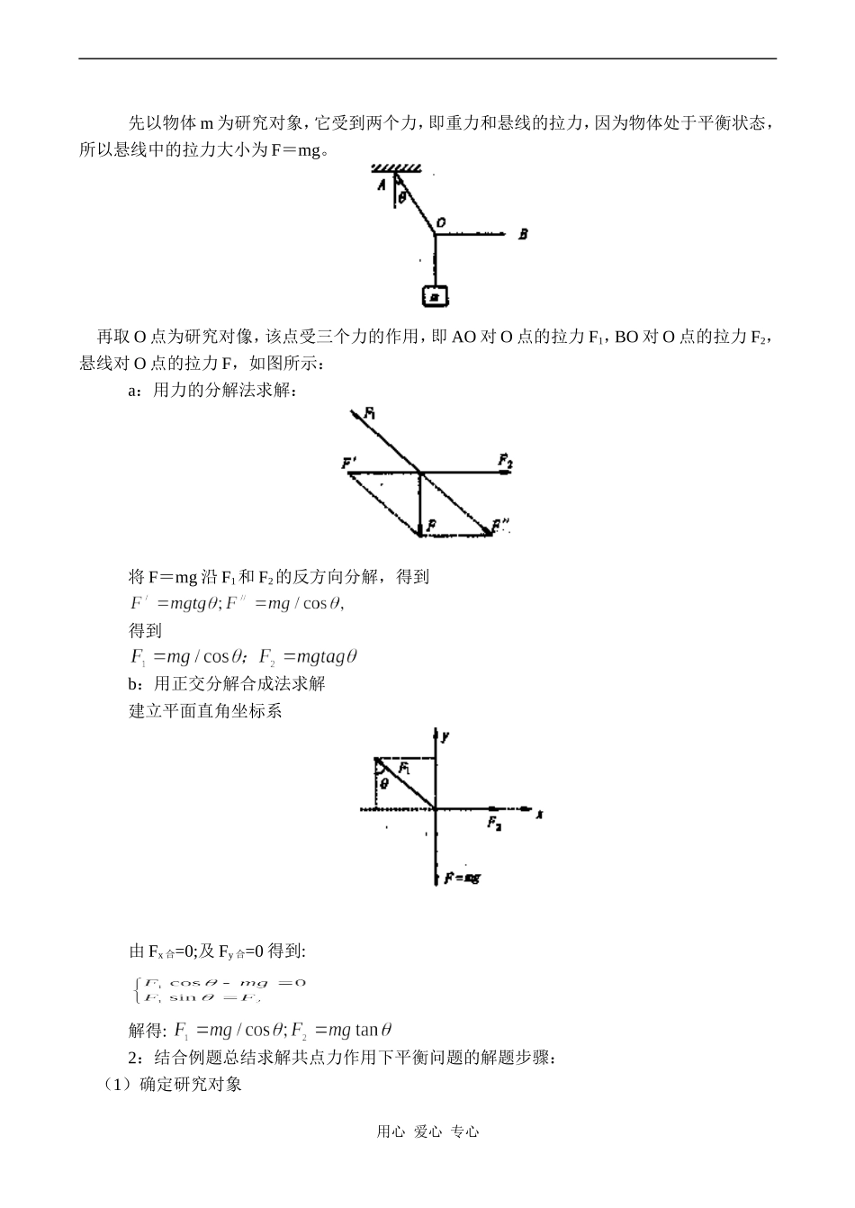 高中物理共点力平衡条件的应用旧人教版第一册_第2页