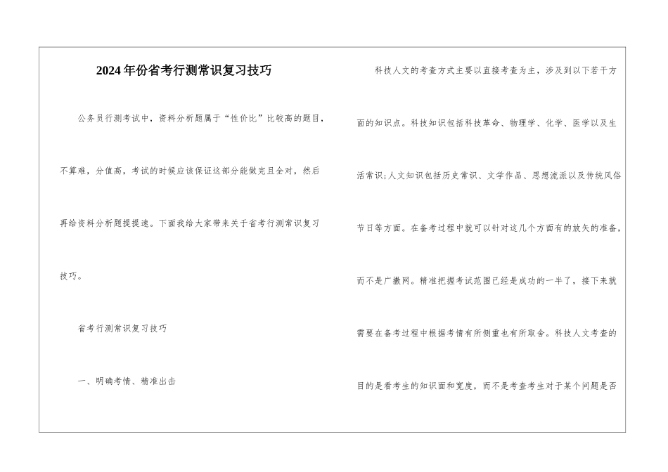 2024年份省考行测常识复习技巧_第1页