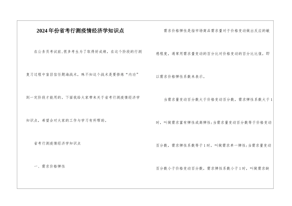 2024年份省考行测疫情经济学知识点_第1页