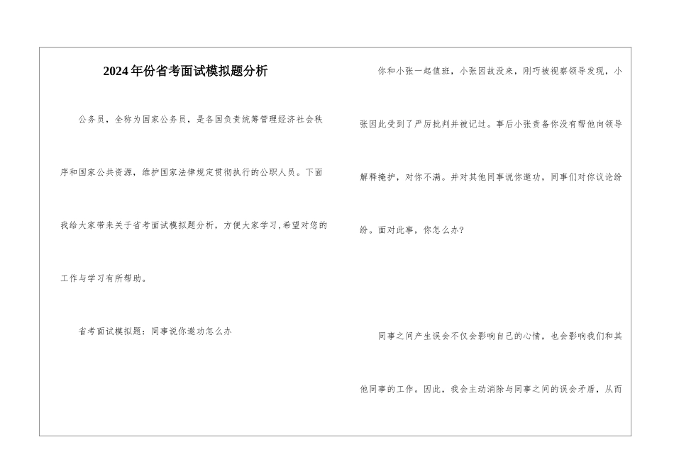 2024年份省考面试模拟题分析_第1页