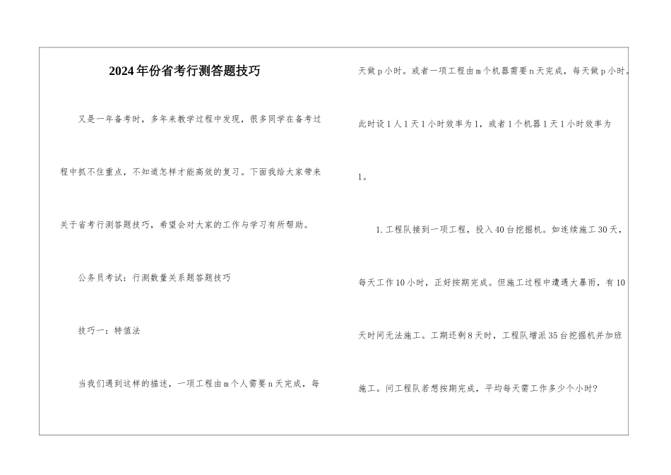 2024年份省考行测答题技巧_第1页