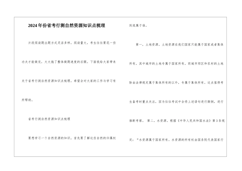 2024年份省考行测自然资源知识点梳理_第1页