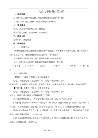 高中物理共点力平衡条件的应用人教版第一册
