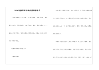 2024年份经理助理优秀辞职报告