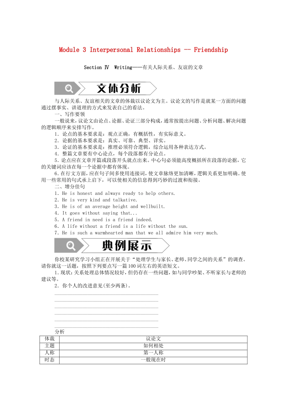 高中英语 Module 3 Interpersonal Relationships-Friendship Section Ⅳ Writing—有关人际关系、友谊的文章学案（含解析）外研版选修6-外研版高二选修6英语学案_第1页