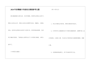 2024年份精编六年级语文教案参考五篇