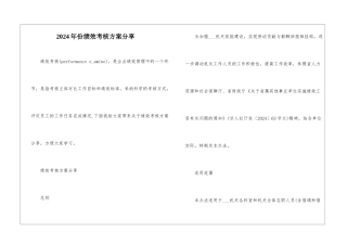 2024年份绩效考核方案分享