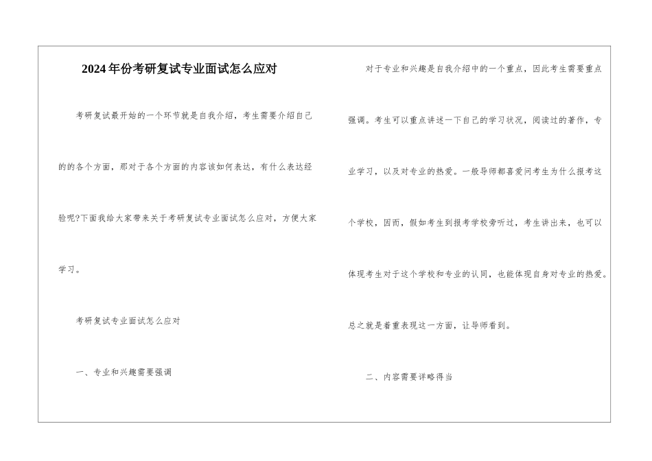 2024年份考研复试专业面试怎么应对_第1页