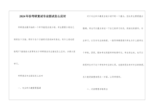 2024年份考研复试专业面试怎么应对