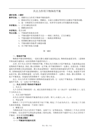 高中物理共点力作用下物体的平衡 第1课时人教版第一册