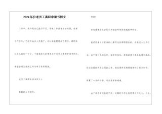 2024年份老员工离职申请书例文