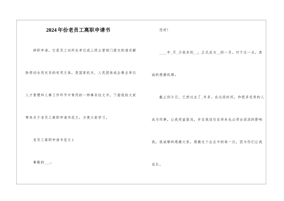 2024年份老员工离职申请书_第1页
