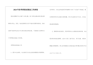 2024年份考研复试准备工作参阅