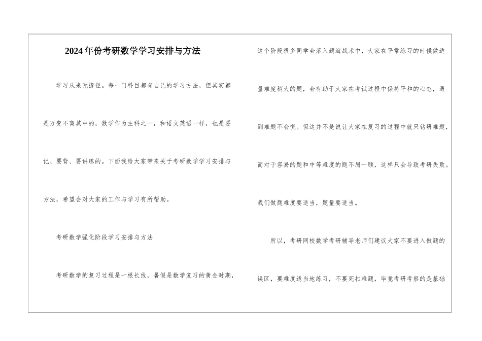 2024年份考研数学学习安排与方法_第1页