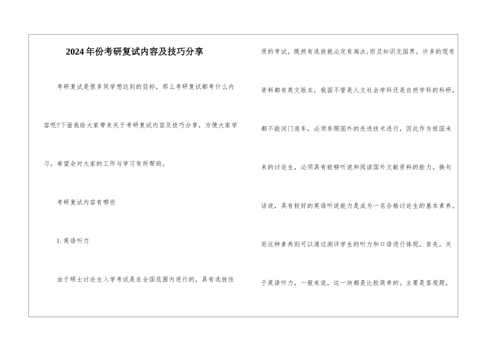 2024年份考研复试内容及技巧分享_第1页