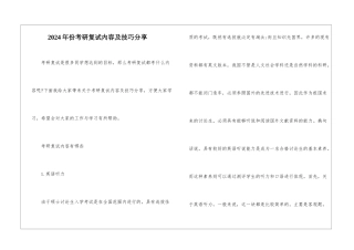 2024年份考研复试内容及技巧分享