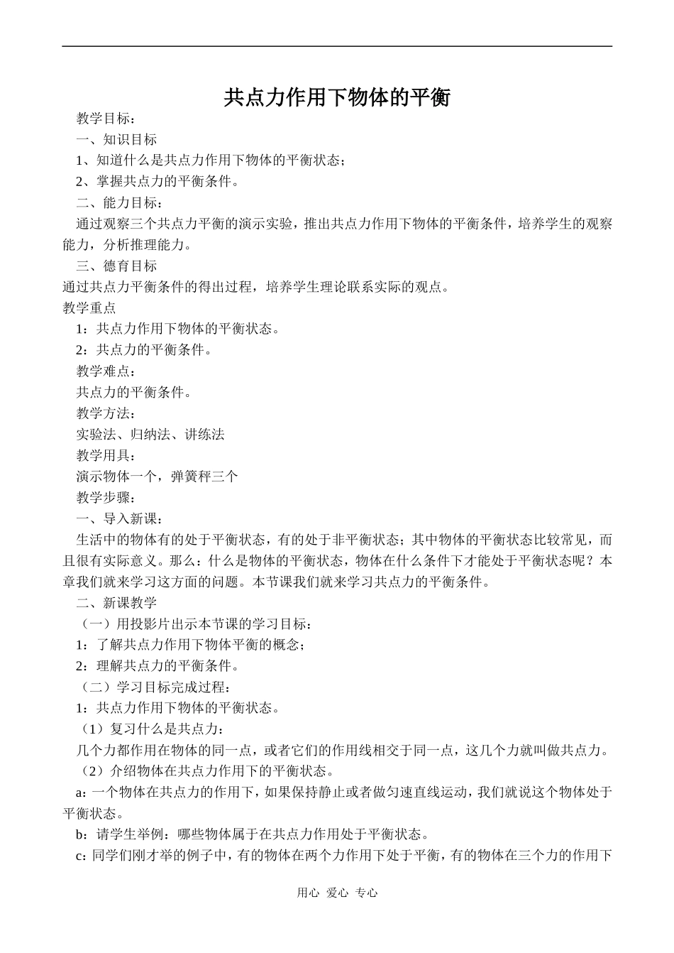 高中物理共点力作用下物体的平衡旧人教版第一册_第1页