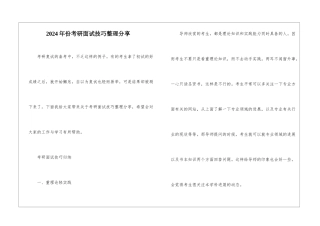 2024年份考研面试技巧整理分享