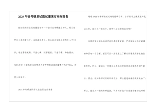2024年份考研复试面试谨慎行充分准备